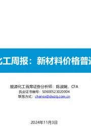 基础化工周报:新材料价格普遍下降