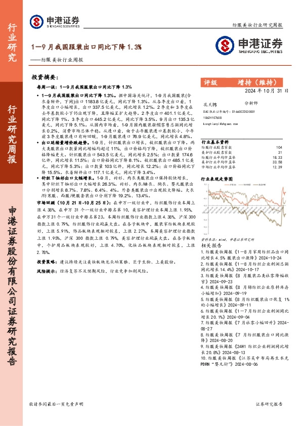 纺服美妆行业周报：1-9月我国服装出口同比下降1.3%