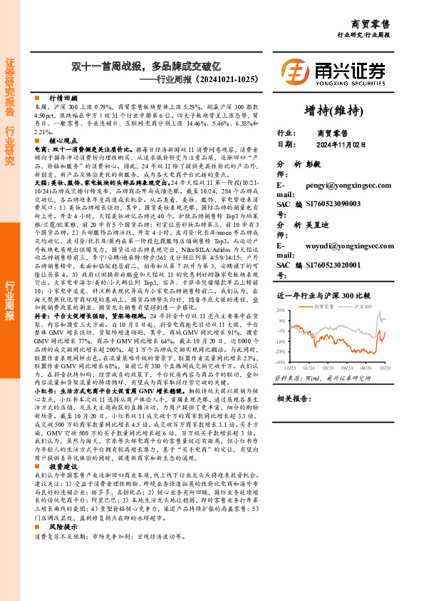 商贸零售行业周报：双十一首周战报，多品牌成交破亿