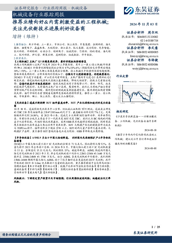机械设备行业跟踪周报：推荐业绩向好&内需刺激受益的工程机械；关注光伏新技术进展利好设备商