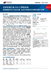 农林牧渔行业2024三季报总结:养殖链盈利同比明显回暖,低成本养殖标的有望受益景气持续