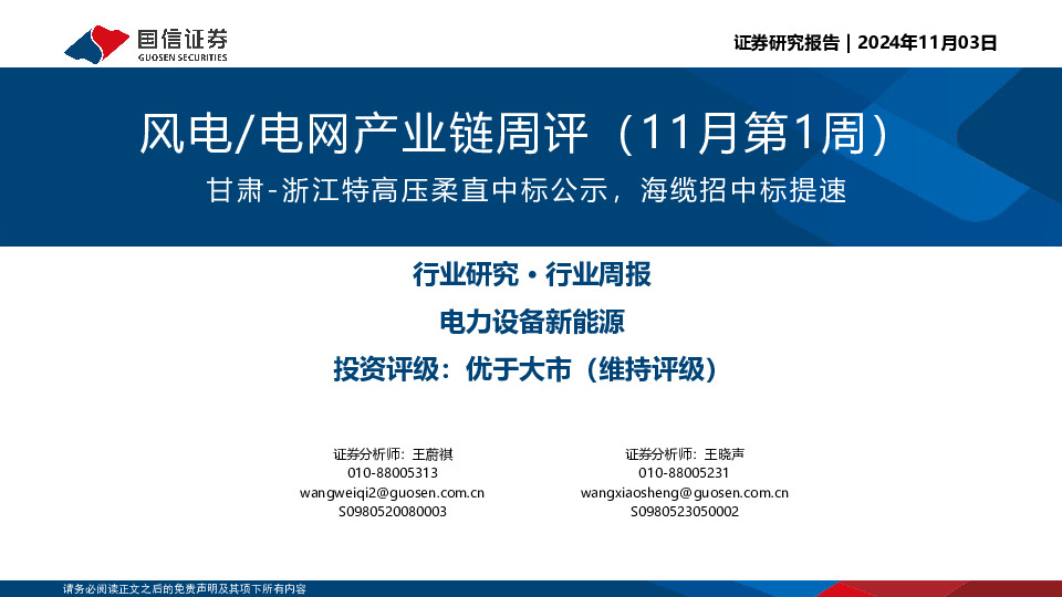 风电/电网产业链周评（11月第1周）：甘肃-浙江特高压柔直中标公示，海缆招中标提速