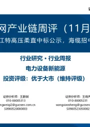 风电/电网产业链周评(11月第1周):甘肃-浙江特高压柔直中标公示,海缆招中标提速