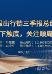 社服出行链三季报总结：高基数下触底，关注顺周期弹性