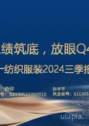 纺织服装2024三季报总结：Q3业绩筑底，放眼Q4改善