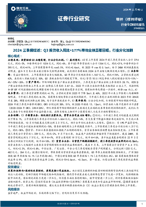 证券行业研究：2024三季报综述：Q3投资收入+177%带动业绩显著回暖，行业分化加剧