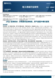 轻工造纸行业研究:24Q3业绩综述:多数板块业绩筑底,景气度回升曙光显现