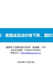 原油周报:美国成品油价格下跌,国际油价下降