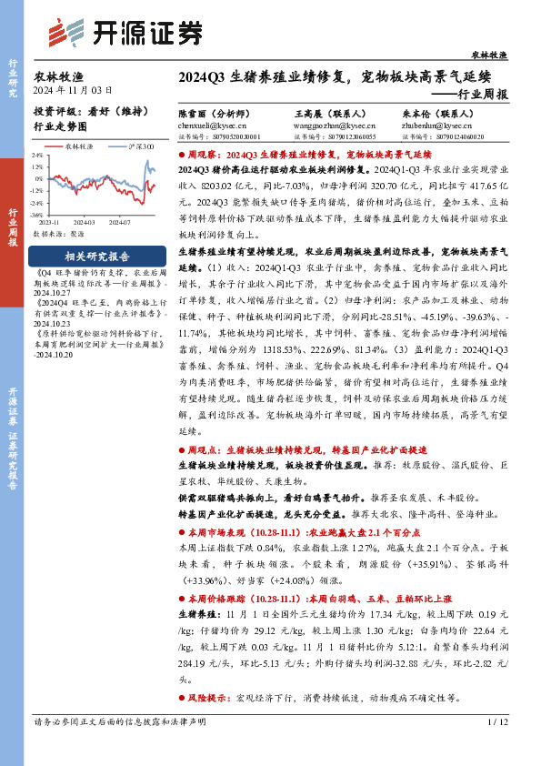 农林牧渔行业周报：2024Q3生猪养殖业绩修复，宠物板块高景气延续