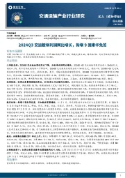 交通运输产业行业周报：2024Q3交运板块利润同比增长，新增9国来华免签