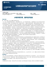 公用事业及环保产业行业研究：水电环保引领，循环经济绽放
