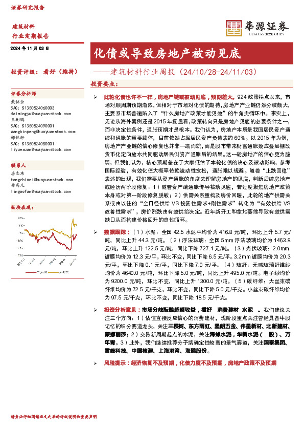 建筑材料行业周报：化债或导致房地产被动见底