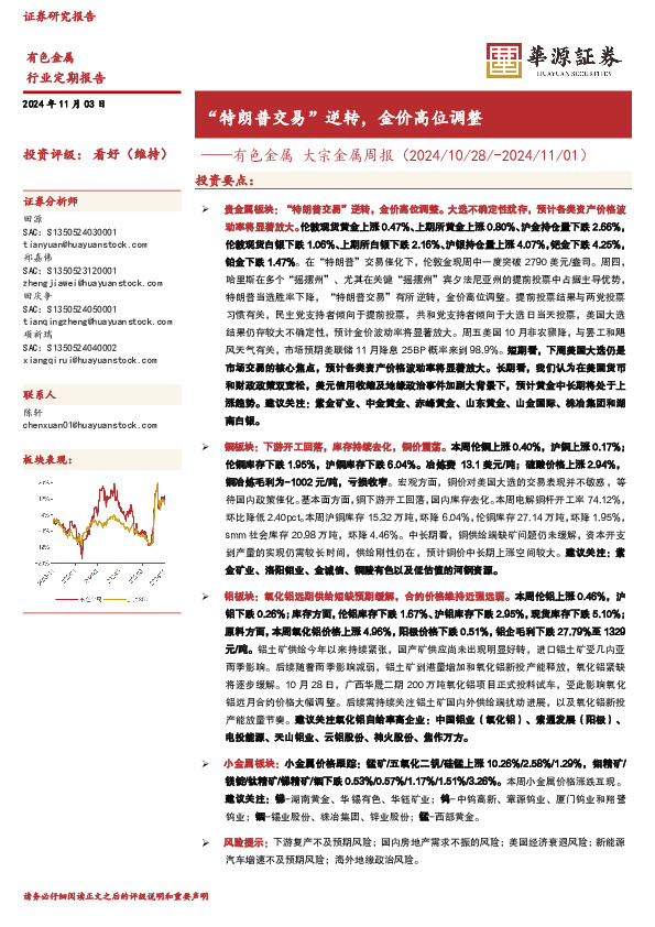 有色金属行业大宗金属周报：“特朗普交易”逆转，金价高位调整