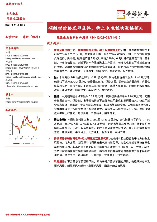 有色金属行业能源金属&新材料周报：碳酸锂价格底部反弹，稀土永磁板块涨幅领先