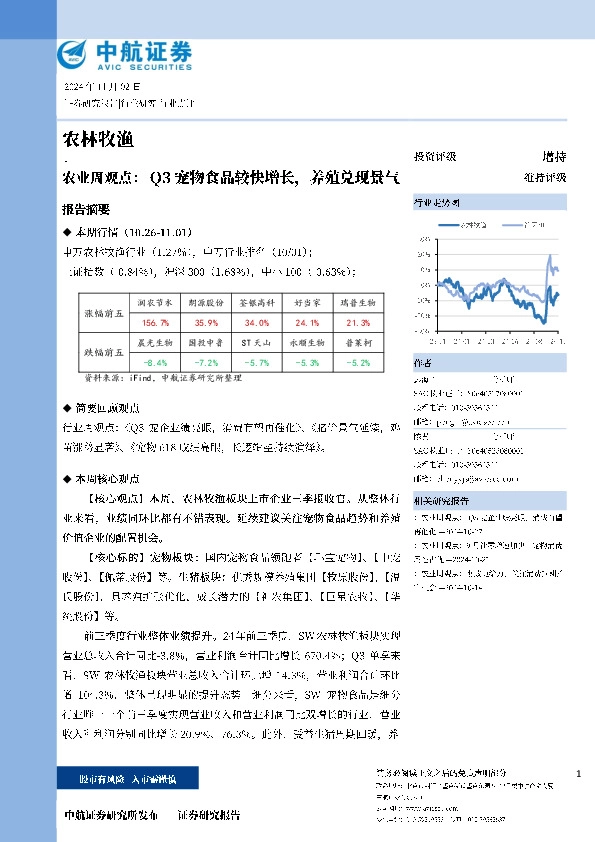 农业周观点：Q3宠物食品较快增长，养殖兑现景气