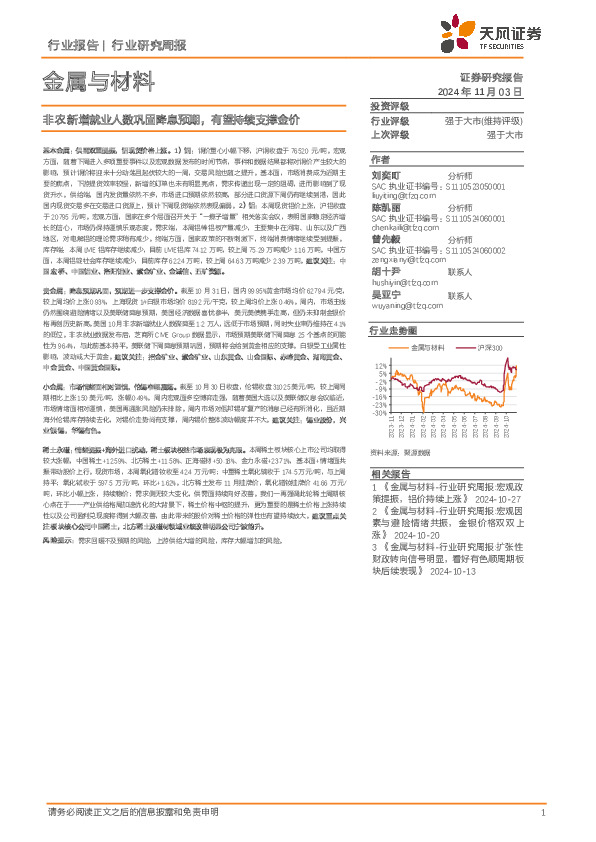 金属与材料行业研究周报：非农新增就业人数巩固降息预期，有望持续支撑金价