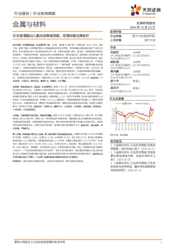 金属与材料行业研究周报：非农新增就业人数巩固降息预期，有望持续支撑金价