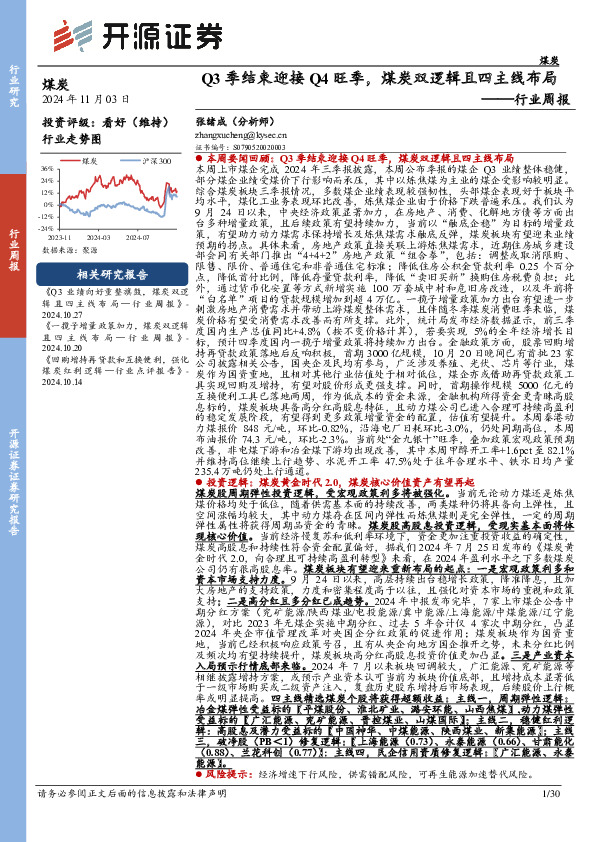 煤炭行业周报：Q3季结束迎接Q4旺季，煤炭双逻辑且四主线布局行业周报
