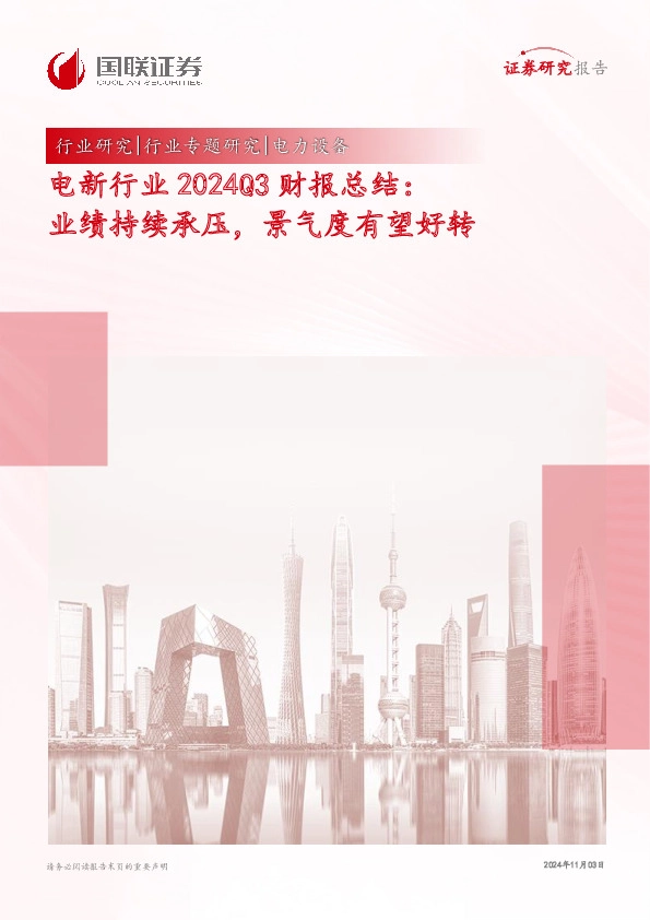 电新行业2024Q3财报总结：业绩持续承压，景气度有望好转