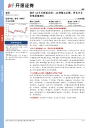 通信行业周报:海外AI巨头财报总结:AI持续正反馈,资本开支有望持续增长