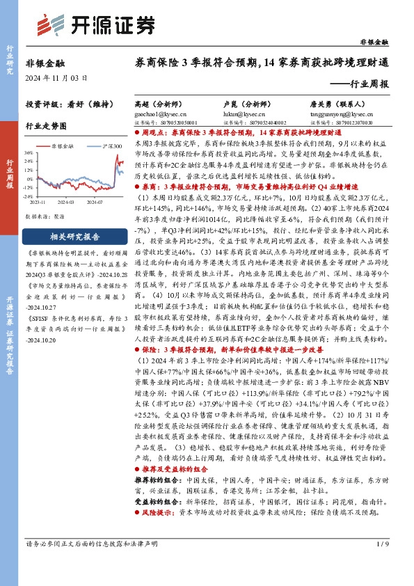 非银金融行业周报：券商保险3季报符合预期，14家券商获批跨境理财通