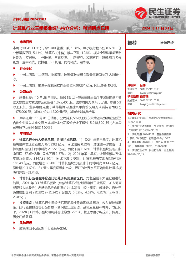 计算机周报：计算机行业三季报业绩与持仓分析：利润拐点已现