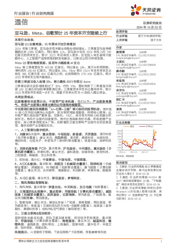 通信行业研究周报：亚马逊、Meta、谷歌预计25年资本开支继续上行
