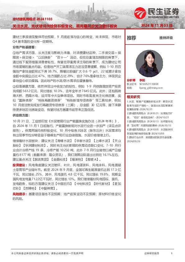 建材建筑周观点：关注水泥、光伏玻璃供给侧积极变化，顺周期同步关注玻纤板块