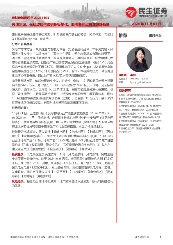 建材建筑周观点：关注水泥、光伏玻璃供给侧积极变化，顺周期同步关注玻纤板块