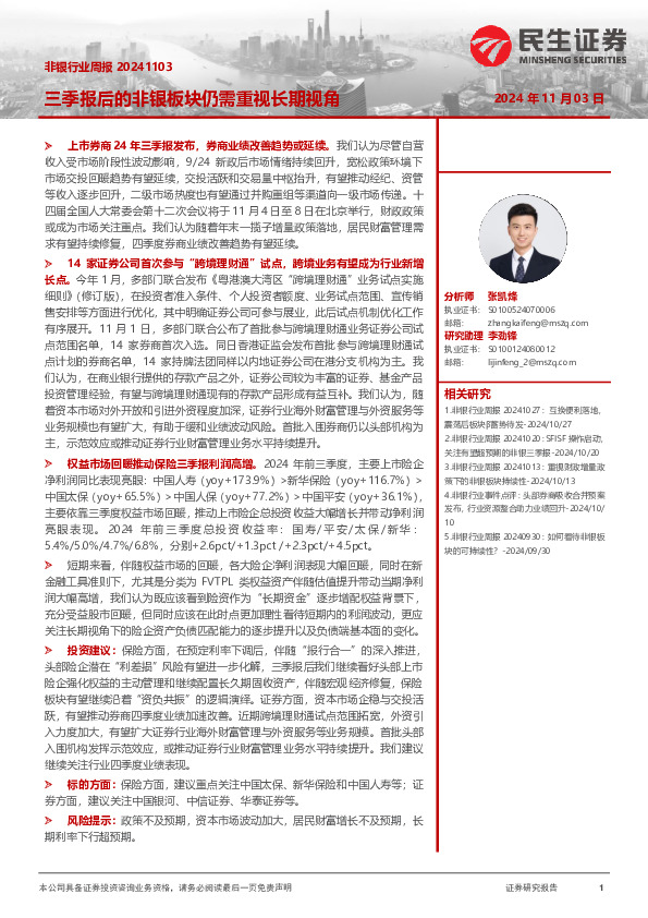 非银行业周报：三季报后的非银板块仍需重视长期视角