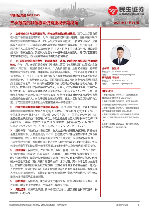 非银行业周报：三季报后的非银板块仍需重视长期视角