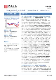 农林牧渔行业周报：生猪产能恢复持续偏慢，龙头猪企回购、分红显信心