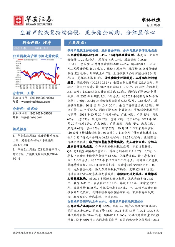 农林牧渔行业周报：生猪产能恢复持续偏慢，龙头猪企回购、分红显信心