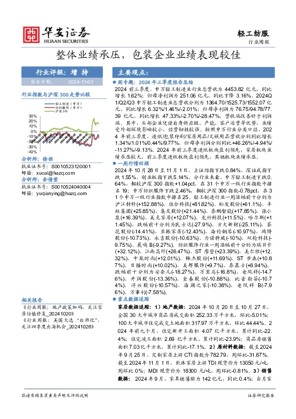 轻工纺服行业周报：整体业绩承压，包装企业业绩表现较佳