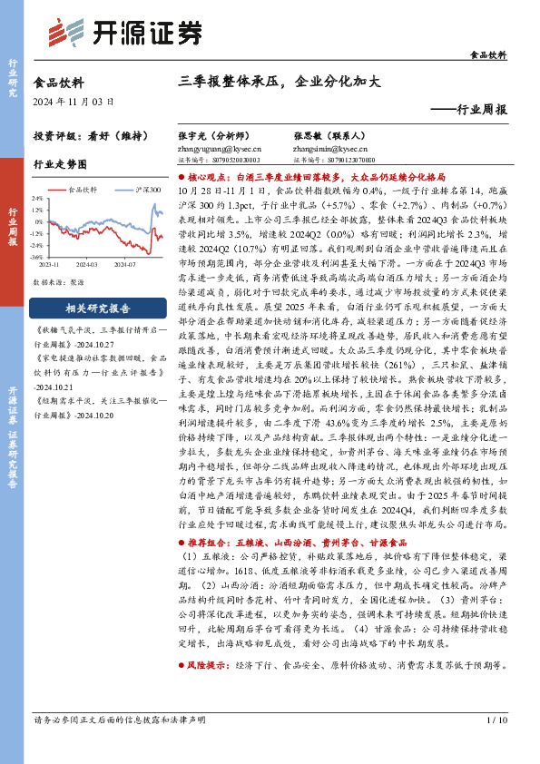 食品饮料行业周报：三季报整体承压，企业分化加大