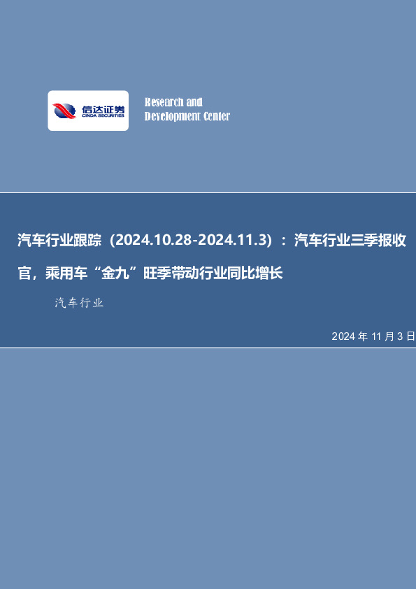 汽车行业跟踪：汽车行业三季报收官，乘用车“金九”旺季带动行业同比增长