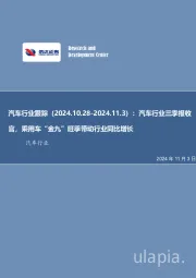 汽车行业跟踪：汽车行业三季报收官，乘用车“金九”旺季带动行业同比增长