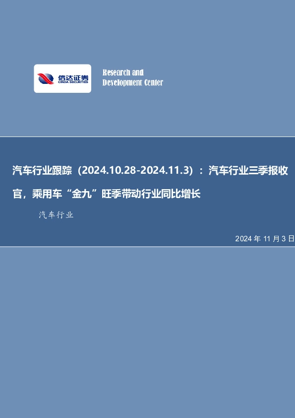 汽车行业跟踪：汽车行业三季报收官，乘用车“金九”旺季带动行业同比增长