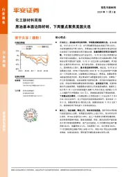 化工新材料行业周报：原油基本面边际好转，下周重点聚焦美国大选