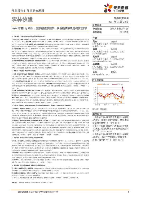 农林牧渔2024年第43周报：三季报全部出炉，农业板块表现有何新动向？