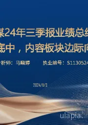传媒24年三季报业绩总结：业绩筑底中，内容板块边际向上可期