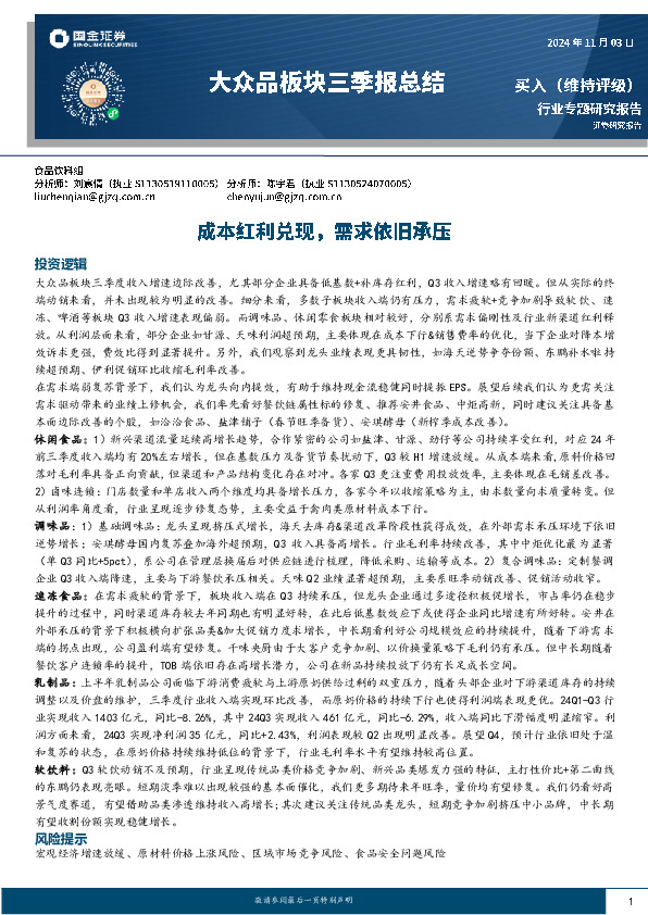 大众品板块三季报总结：成本红利兑现，需求依旧承压