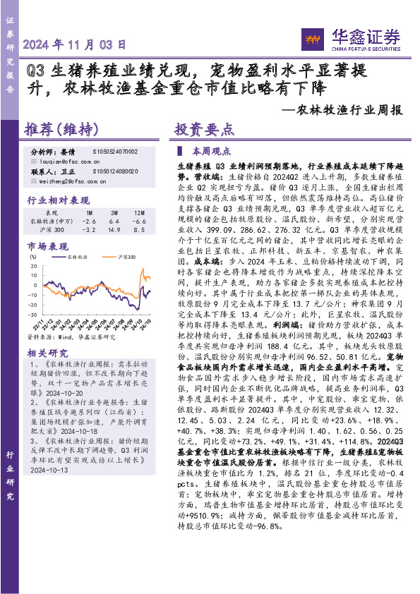 农林牧渔行业周报：Q3生猪养殖业绩兑现，宠物盈利水平显著提升，农林牧渔基金重仓市值比略有下降