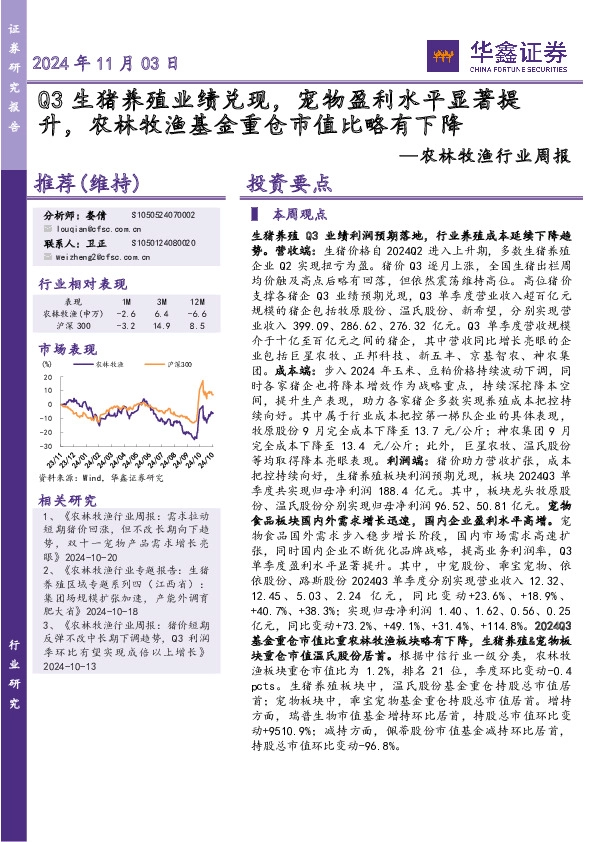 农林牧渔行业周报：Q3生猪养殖业绩兑现，宠物盈利水平显著提升，农林牧渔基金重仓市值比略有下降