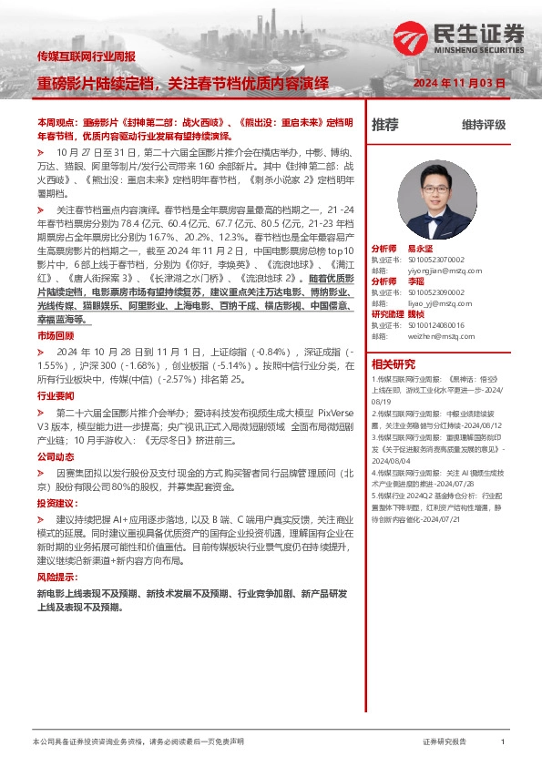 传媒互联网行业周报：重磅影片陆续定档，关注春节档优质内容演绎