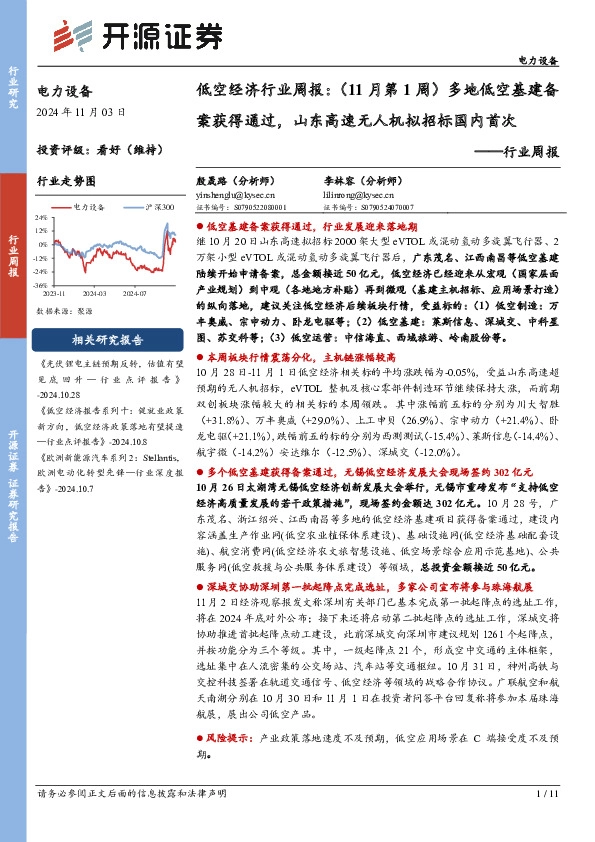 电力设备行业周报：低空经济行业周报：（11月第1周）多地低空基建备案获得通过，山东高速无人机拟招标国内首次