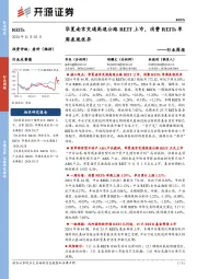 REITs行业周报:华夏南京交通高速公路REIT上市,消费REITs单周表现优异