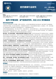 医药三季报总结：景气度底部徘徊，关注2025年改善前景