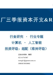 人工智能行业专题：美股大厂三季报资本开支&ROIC回顾