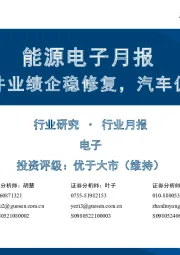 能源电子月报:三季度功率器件业绩企稳修复,汽车仍为主要增长极